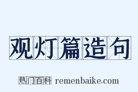 观灯篇造句是什么意思的图片